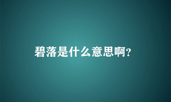 碧落是什么意思啊？
