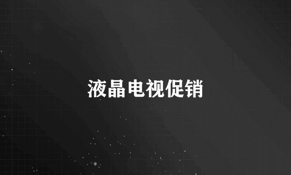 液晶电视促销