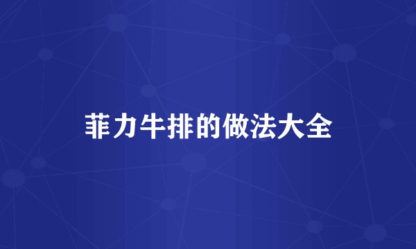 菲力牛排的做法大全