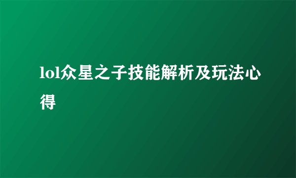 lol众星之子技能解析及玩法心得