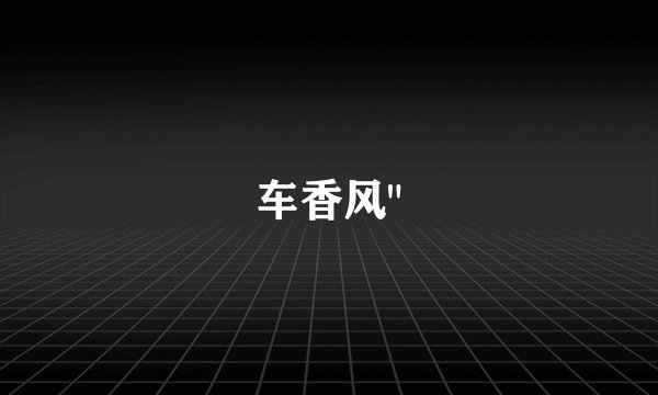 车香风