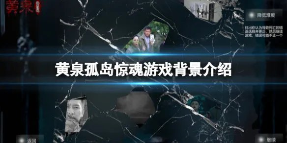 《黄泉孤岛惊魂》剧情讲了什么?游戏背景介绍