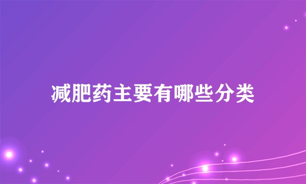 减肥药主要有哪些分类
