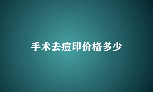 手术去痘印价格多少