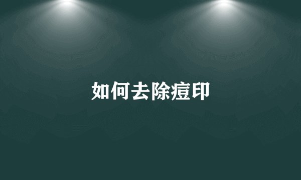 如何去除痘印