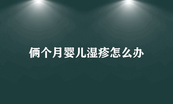俩个月婴儿湿疹怎么办
