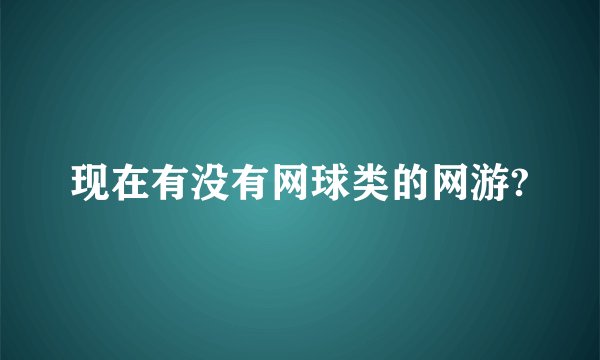 现在有没有网球类的网游?