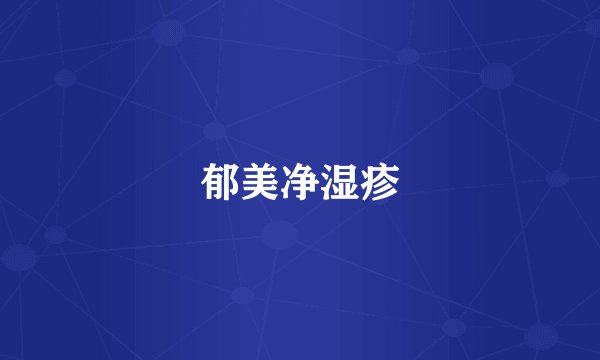 郁美净湿疹