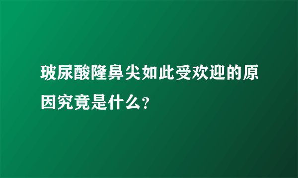 玻尿酸隆鼻尖如此受欢迎的原因究竟是什么？