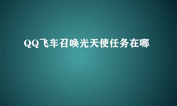 QQ飞车召唤光天使任务在哪