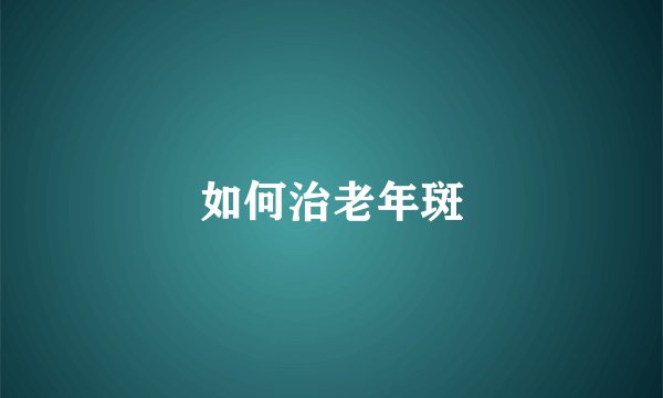 如何治老年斑