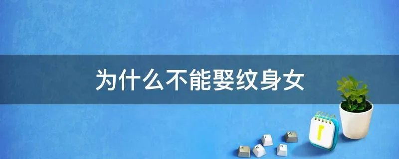 为什么不能娶纹身女
