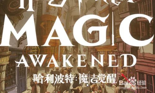 哈利波特正版手游怎么领取魔杖？
