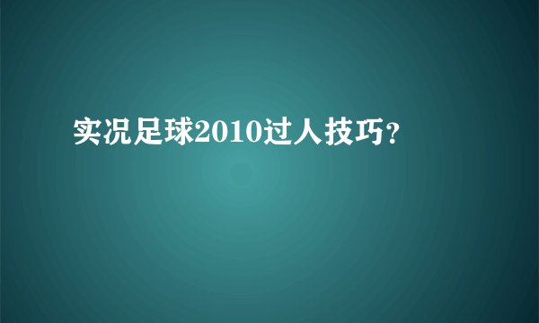 实况足球2010过人技巧？