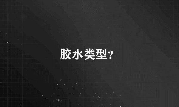 胶水类型？