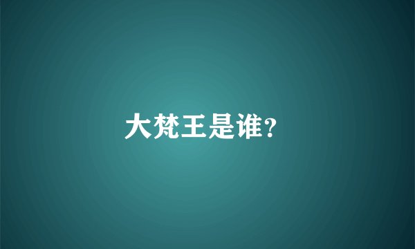 大梵王是谁?