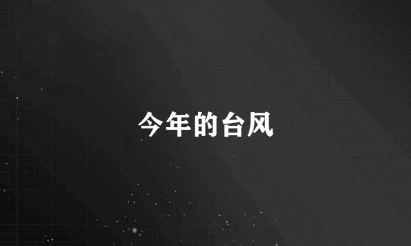 今年的台风