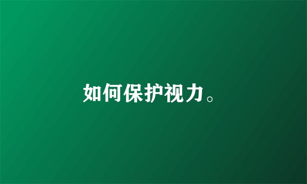 如何保护视力。