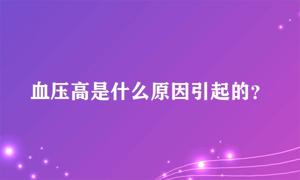 血压高是什么原因引起的？