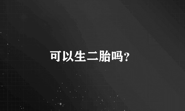 可以生二胎吗？