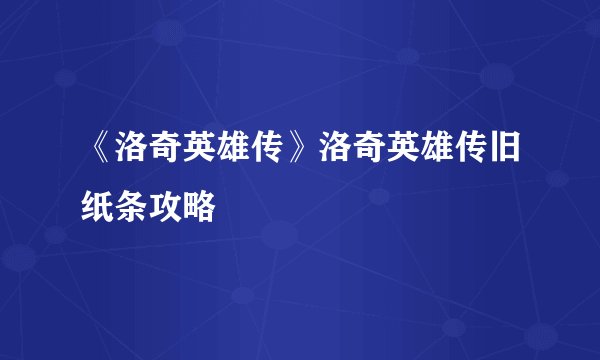 《洛奇英雄传》洛奇英雄传旧纸条攻略