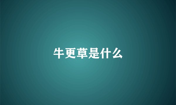 牛更草是什么