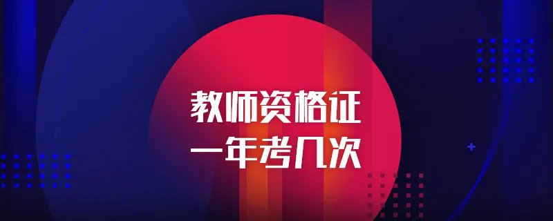 教师资格证一年考几次