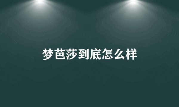 梦芭莎到底怎么样