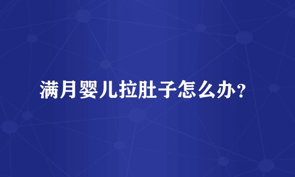 满月婴儿拉肚子怎么办？