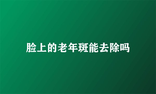 脸上的老年斑能去除吗