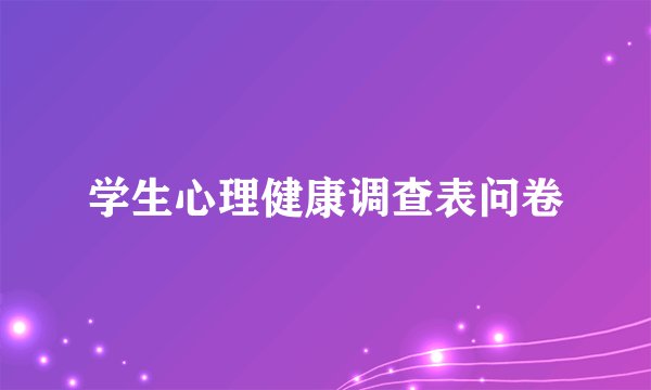 学生心理健康调查表问卷