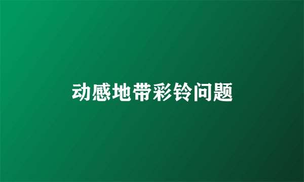 动感地带彩铃问题