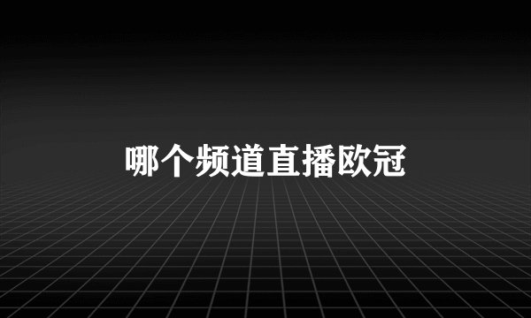 哪个频道直播欧冠
