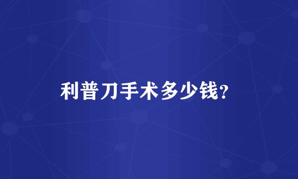利普刀手术多少钱？