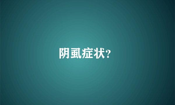 阴虱症状？