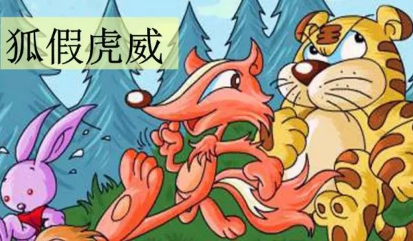 狐假虎威中的假是什么意思?