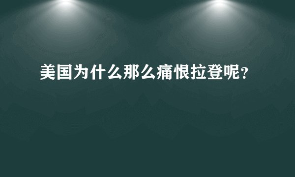 美国为什么那么痛恨拉登呢？