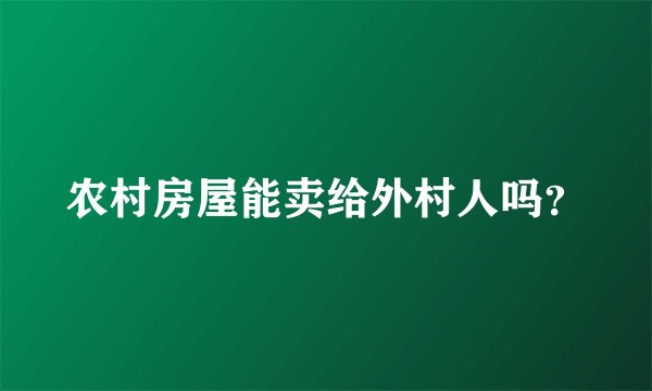 农村房屋能卖给外村人吗？