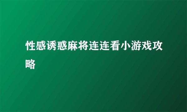 性感诱惑麻将连连看小游戏攻略