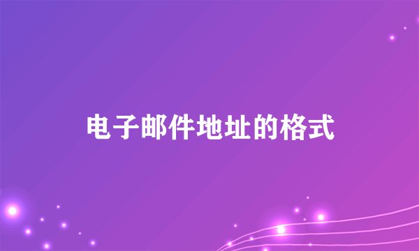 电子邮件地址的格式