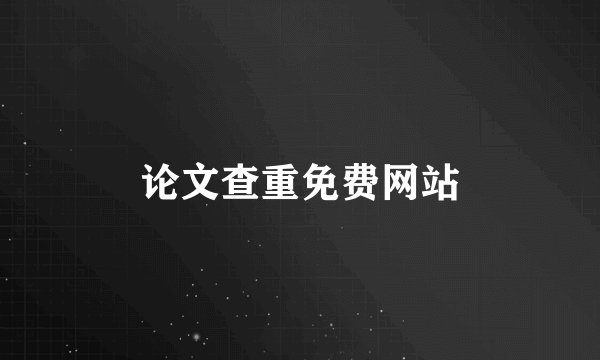 论文查重免费网站