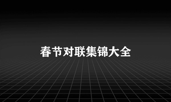 春节对联集锦大全