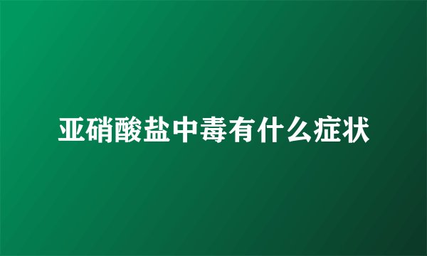 亚硝酸盐中毒有什么症状