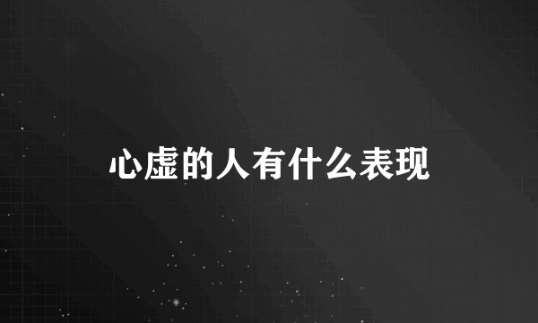 心虚的人有什么表现