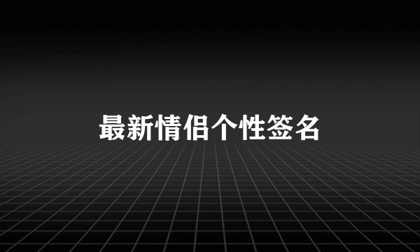 最新情侣个性签名