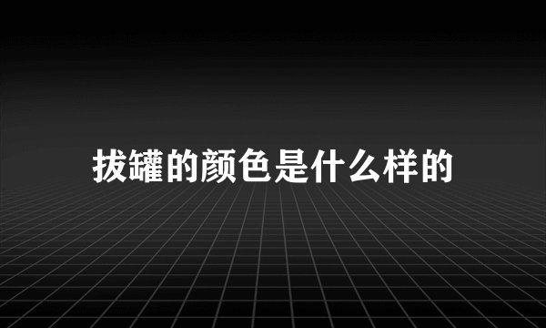 拔罐的颜色是什么样的