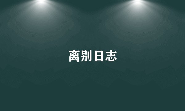 离别日志