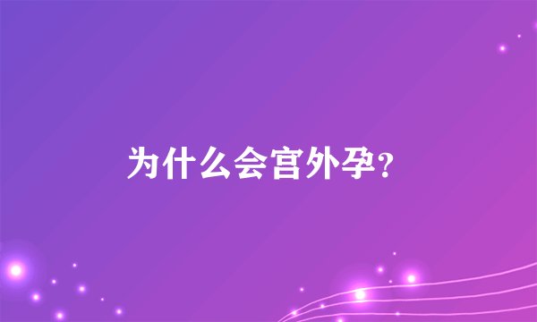 为什么会宫外孕？