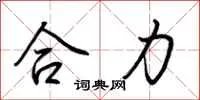 合力