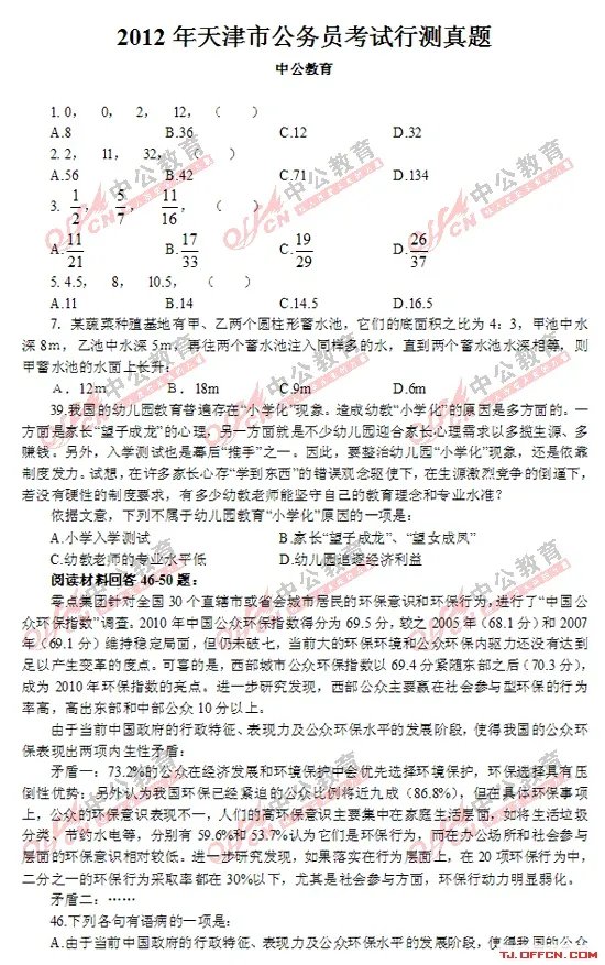 2012年天津市公务员考试行测部分试题
